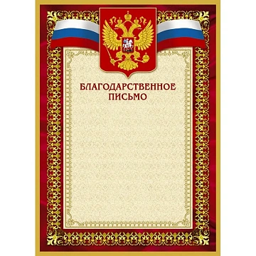 Благодарственное письмо 42/БП красн рам,герб,трик.,230 г/кв.м,10шт/уп