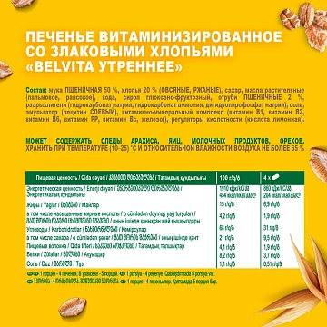 Печенье витаминизированное BELVITA 'Утреннее' со злаковыми хлопьями, 225 г, 9001212