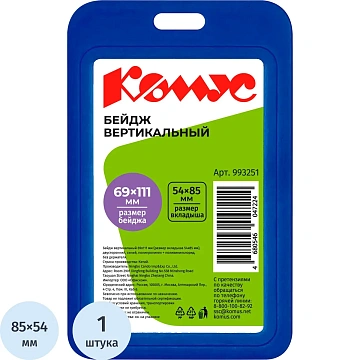 Бейдж вертикальн.54x85, двусторонний, синий, пп Комус V-001H