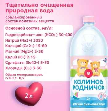 Вода детская Калинов Родничок питьевая с рождения, 2л
