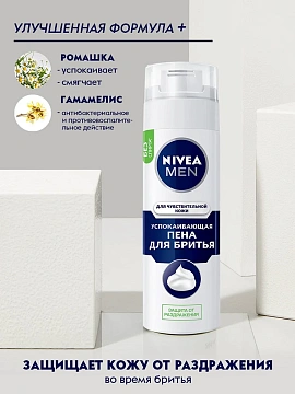 Пена для бритья Nivea Для чувствительной кожи, 200мл