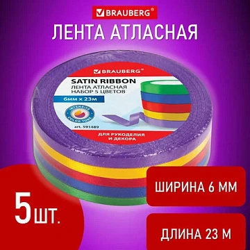 Лента атласная ширина 6 мм, ИНТЕНСИВ набор 5 цветов по 23 м, BRAUBERG, 591489