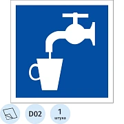 Знак безопасности D02 Питьевая вода (плёнка,200х200)