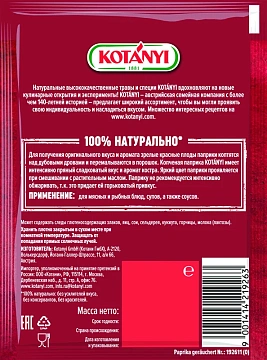 Красный перец (паприка) Kotanyi копченая молотая, 25г