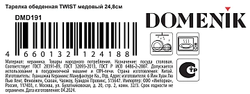 Тарелка обеденная Domenik Twist медовая, 24.8см