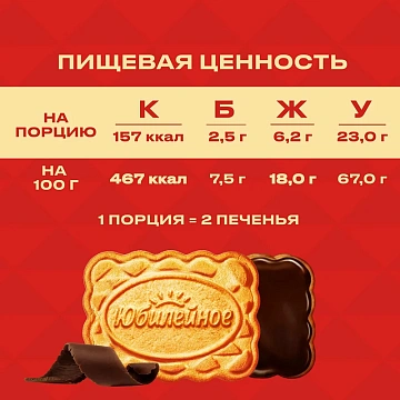 Печенье Юбилейное витаминизированное с темной глазурью, 232г