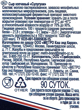 METRO Chef Сыр сулугуни копченый, ~600г