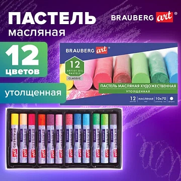 Пастель масляная художественная BRAUBERG ART CLASSIC, УТОЛЩЕННАЯ, 12 цветов, круглое сечение, 181450