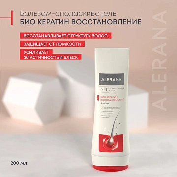 Бальзам-ополаскиватель Alerana Био Кератин восстанавливающий, 200мл