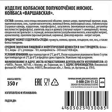 Колбаса Черкизово Варшавская Традиционная полукопченая, 350г