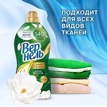 Кондиционер для белья Вернель 1.74л, дивная магнолия