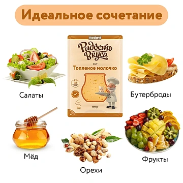Сыр Радость вкуса Топленое молочко полутвердый нарезка 45%, 125г