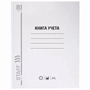 Книга учета 80 л., линия, твердая, глянцевая, блок офсет, А4 (200х290 мм), STAFF, 130072