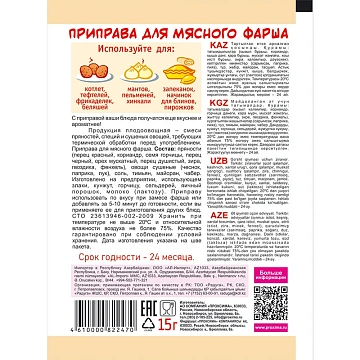 Приправа Приправыч для мясного фарша, 15г
