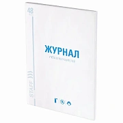 Журнал учёта огнетушителей, 48 л., картон, блок офсет, А4, 200х275 мм, STAFF, 130248