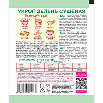 Укроп Приправыч зелень сушеная, 7г