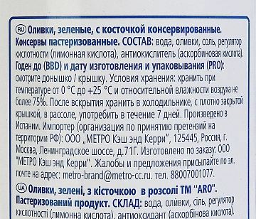 aro Оливки зеленые с косточкой, 300г