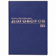 Журнал регистрации договоров, 80 л., бумвинил, блок офсет, фольга, А4 200х290 мм, BRAUBERG, 130145
