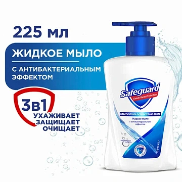 Мыло жидкое Safeguard классическое, 225мл