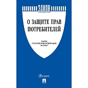 Брошюра Закон РФ 'О защите прав потребителей', мягкий переплет, 126048