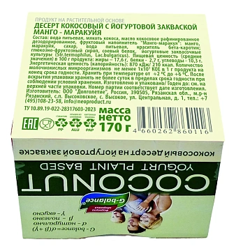 Десерт кокосовый G-balance Манго-маракуйя, 170г