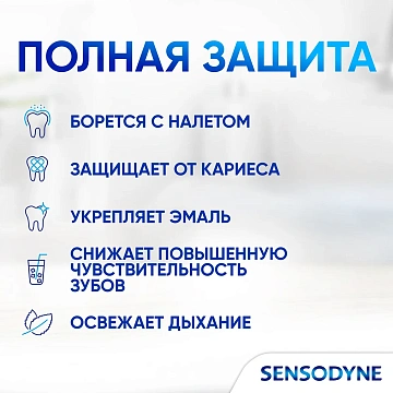 Зубная паста Sensodyne комплексная защита, с фтором, 75мл