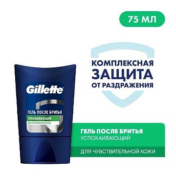 Гель после бритья Gillette для чувствительной кожи, 75мл