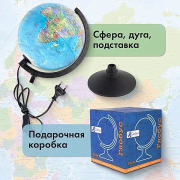 Глобус политический GLOBEN 'Классик', 21 см, с подсветкой, К012100010