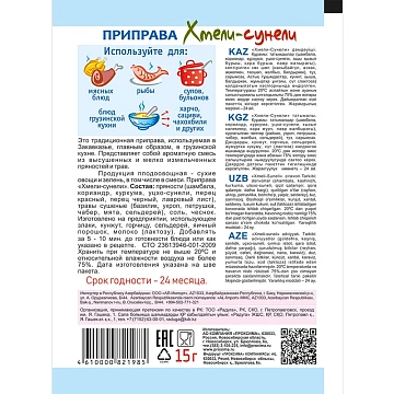 Приправа Приправыч хмели-сунели, 15г
