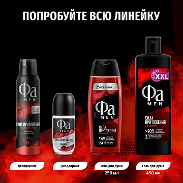 Дезодорант-аэрозоль Фа Men Сила притяжения, 150мл