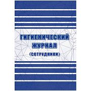 Гигиенический журнал (сотрудники): СанПиН 2.3/2.4.3590-20 А4, 32л. на скрепке, блок офсетная бумага