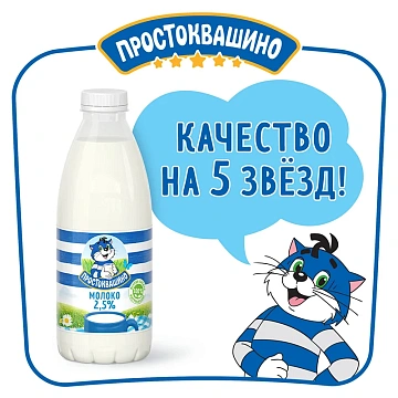 Молоко Простоквашино пастеризованное 2.5%, 930мл