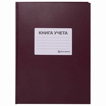 Книга учета 96 л., клетка, твердая, бумвинил, офсет, наклейка, А4 (200х290 мм), BRAUBERG, бордовая,