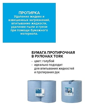 Протирочная бумага Tork Plus W1/W2, 130052, в рулоне, 255м, 2 слоя, голубая
