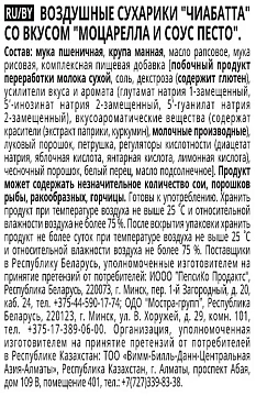 Сухарики Хрусteam Чиабатта с моцареллой и соусом песто, 55г