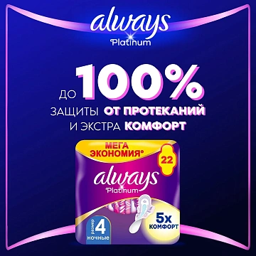Прокладки Always Platinum Ultra ночные, 22шт