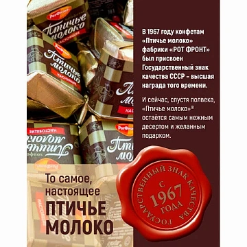 Конфеты шоколадные РОТ ФРОНТ 'Птичье молоко', суфле, сливочно-ванильные, 225 г, пакет, РФ09922