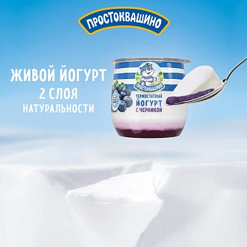 Йогурт термостатный Простоквашино с черникой 3.4%, 160г