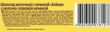 Шоколад Аленка с молочно-злаковой начинкой, 45г
