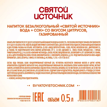 Напиток соковый Святой Источник Цитрус газированный, 500мл
