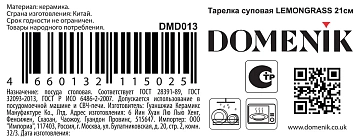 Тарелка суповая Domenik Lemongrass, 21см