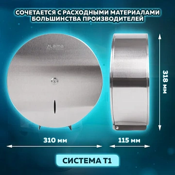 Диспенсер для туалетной бумаги LAIMA PROFESSIONAL INOX, (Система T1) БОЛЬШОЙ, нержавеющая сталь, мат