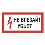 Знак электробезопасности 'Не влезай! Убьет', 300х150 мм, пленка самоклеящаяся, 610005/S07