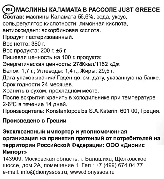 Маслины Just Greece Каламата с косточкой, 360г
