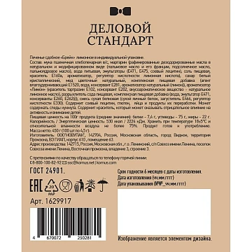 Печенье Деловой стандарт Лимонное (инд.упаковка), 4,5гх100шт/уп