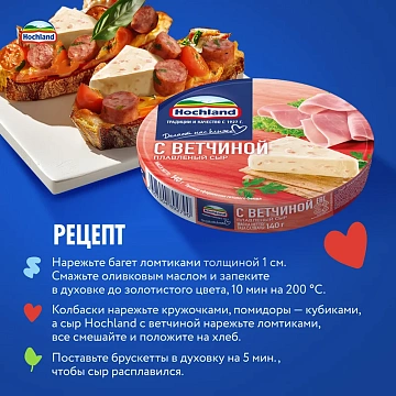 Сыр плавленый Hochland с ветчиной треугольники 50%, 140г