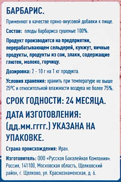 Приправа Metro Chef Барбарис, 125г