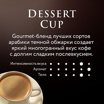 Кофе Jardin Dessert cup молотый,250г