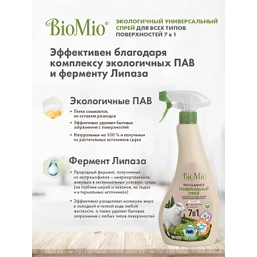 Универсальное чистящее средство для всех твердых поверхностей 500 мл BIOMIO '7в1', рыспылитель, 506.