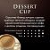 Кофе Jardin Dessert cup молотый,250г